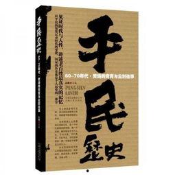 平民历史在线观看,平民历史在线观看深度解析 第2张 平民历史在线观看,平民历史在线观看深度解析 第2张